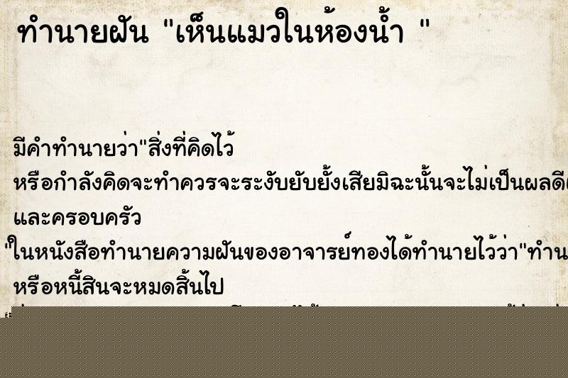 ทำนายฝัน เห็นแมวในห้องน้ำ 